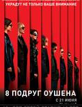Постер из фильма "Восемь подруг Оушена" - 1