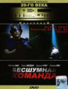 Бесшумная команда