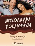 Постер из фильма "Шоколадные поцелуи" - 1