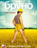 Постер из фильма "Bruno" - 1