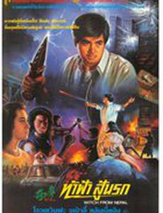 Ведьма из Непала