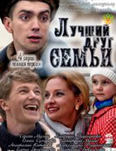 Лучший друг семьи
