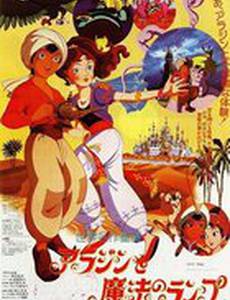 Волшебная лампа Алладина