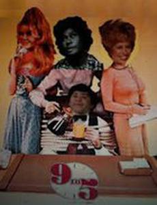 С девяти до пяти