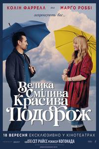 Постер Велика смілива красива подорож