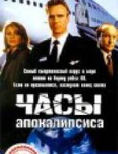 Часы апокалипсиса