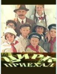 Цирк приехал (мини-сериал)