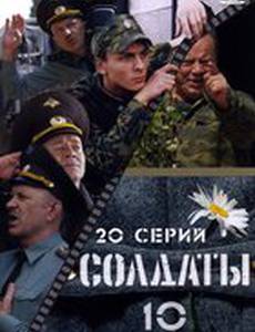 Солдаты 10