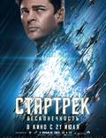 Постер из фильма "Стартрек: Бесконечность" - 1