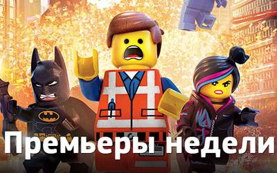 Премьеры недели: Шайа ЛаБаф в беде, сексуальный компьютер и Lego
