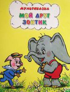 Мой друг зонтик