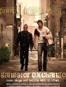 Обмен по-гангстерски