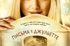 Письма к Джульетте
