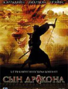 Сын дракона (мини-сериал)