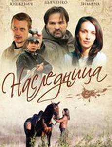 Наследница