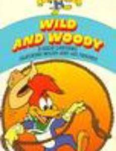 Сумасбродство и Вуди!