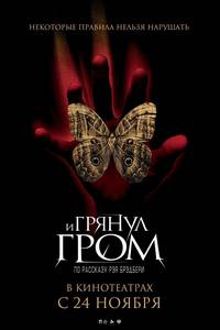 Постер И грянул гром