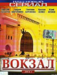 Вокзал (мини-сериал)