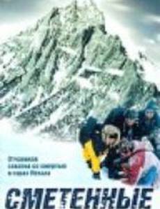 Сметенные лавиной