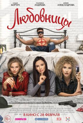 Любовницы