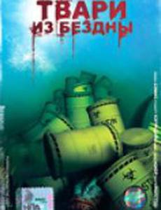 Твари из бездны