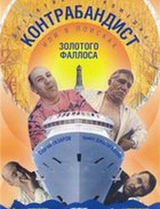 В поисках золотого фаллоса