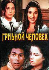 Грибной человек