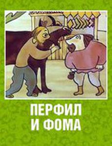 Перфил и Фома