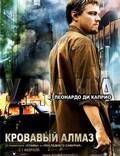 Постер из фильма "Кровавый алмаз" - 1