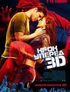 Шаг вперед 3-D