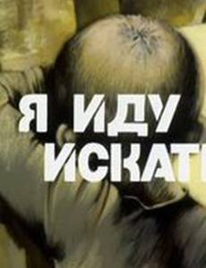 Я иду искать