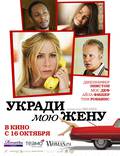 Постер из фильма "Укради мою жену" - 1