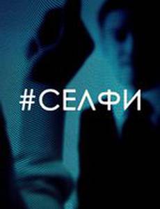 Селфи