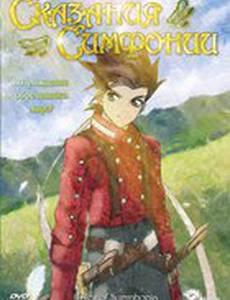 Сказания Симфонии (мини-сериал)