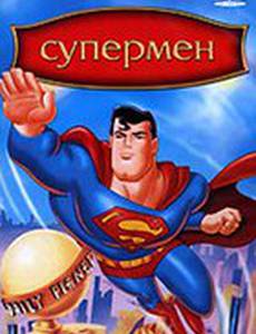 Супермен