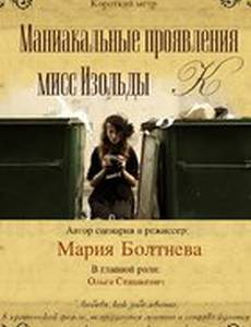 Маниакальные проявления мисс Изольды К