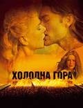 Постер из фильма "Холодная гора" - 1