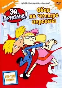 Постер Эй, Арнольд!