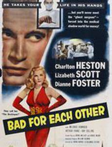 Плохие друг для друга