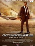 Постер из фильма "Оставленные" - 1
