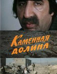 Каменная долина