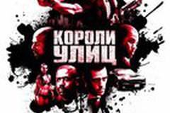 Короли улиц