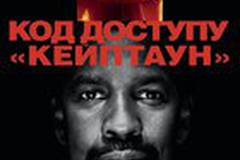 Код доступа «Кейптаун»