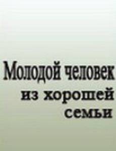 Молодой человек из хорошей семьи (мини-сериал)