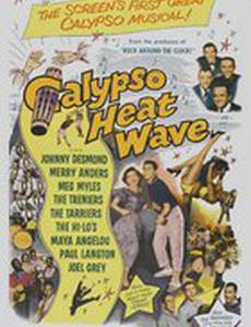 Волна тепла Калипсо