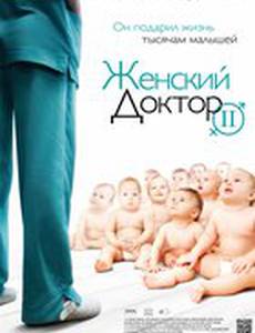 Женский доктор 2