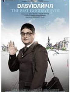 До свидания!