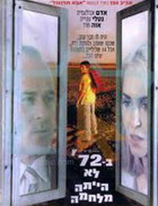 B'Shivim Ushtayim Lo Hayta Milhama