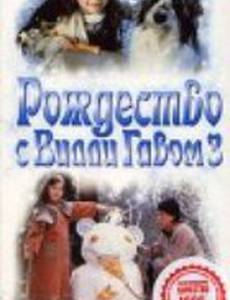 Рождество с Вилли Гавом 3