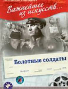 Болотные солдаты